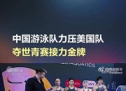 开云体育登录-美国队取得游泳项目多面金牌