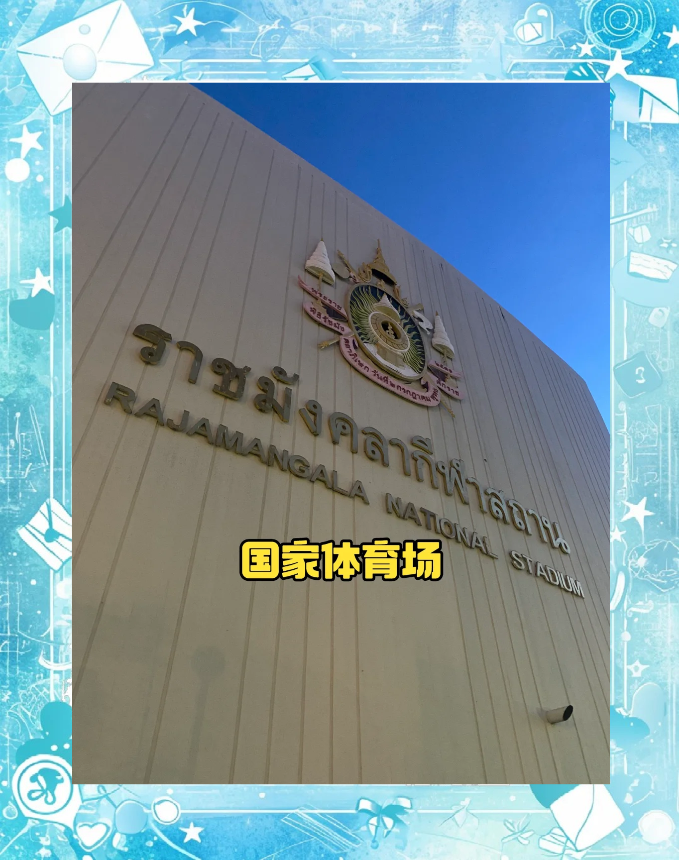 泰国球队在大洋洲赛场上迎来成功 泰国球队在大洋洲赛场上迎来成功