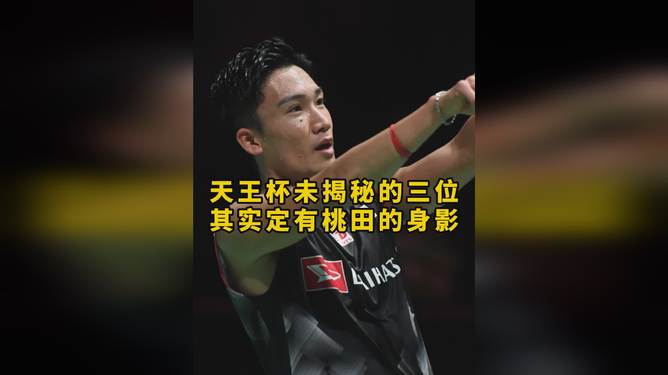 中国队鏖战丹麦队,桃田贤斗高光表现 中国队鏖战丹麦队,桃田贤斗高光表现